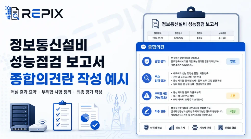 정보통신설비 성능점검 종합의견 작성 예시