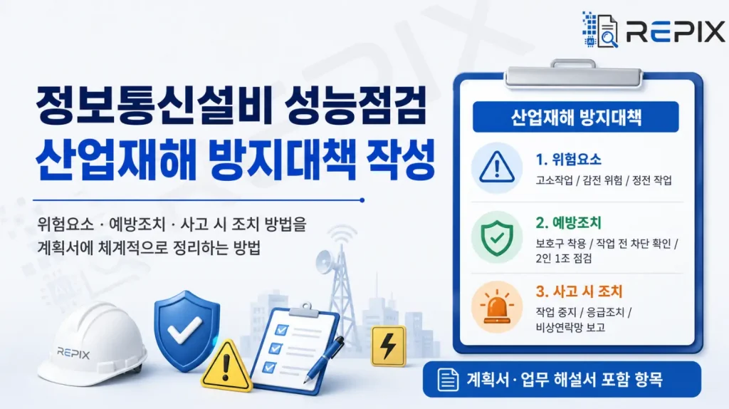 정보통신설비 성능점검 산업재해 방지대책 작성