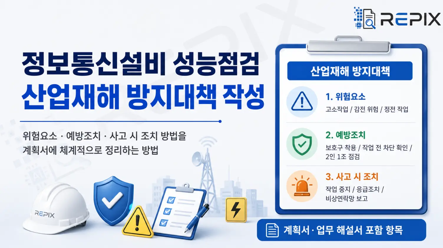 정보통신설비 성능점검 산업재해 방지대책 작성 가이드 — 위험요소부터 사고 시 조치까지