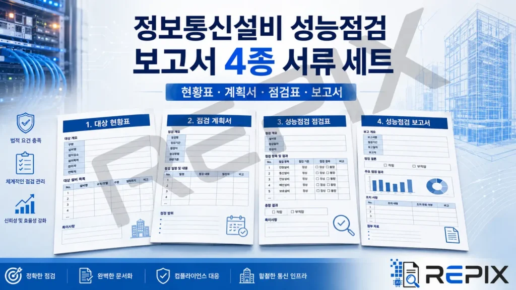 정보통신설비 성능점검 보고서 현황표 계획서 점검표