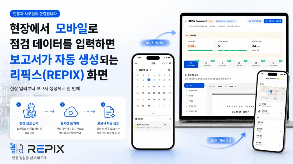 정보통신설비 성능점검 프로그램 리픽스 REPIX 보고서 자동작성