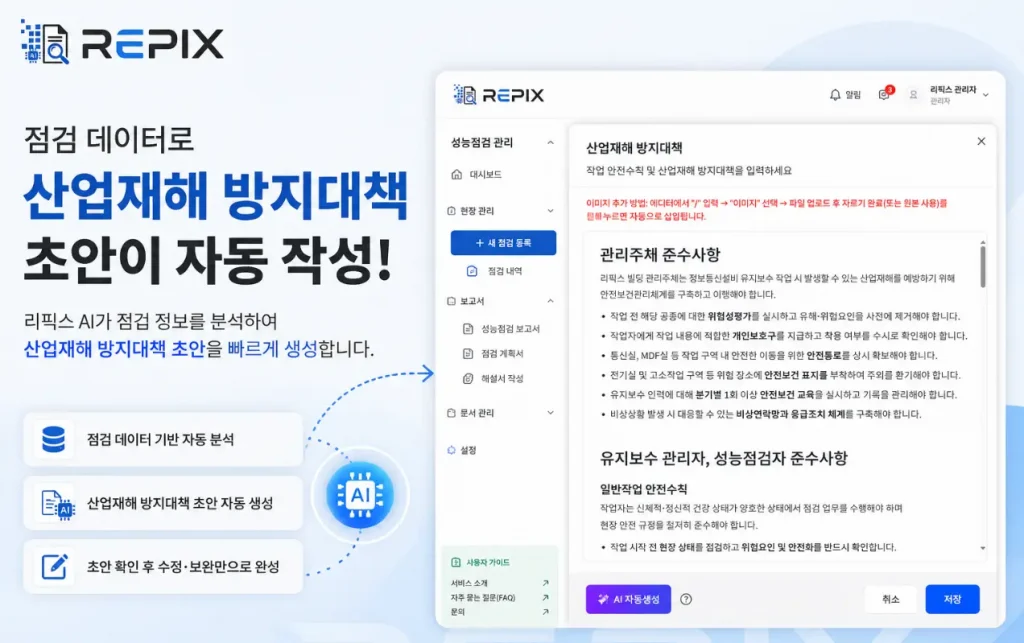 리픽스 정보통신설비 성능점검 산업재해 방지대책 자동 작성