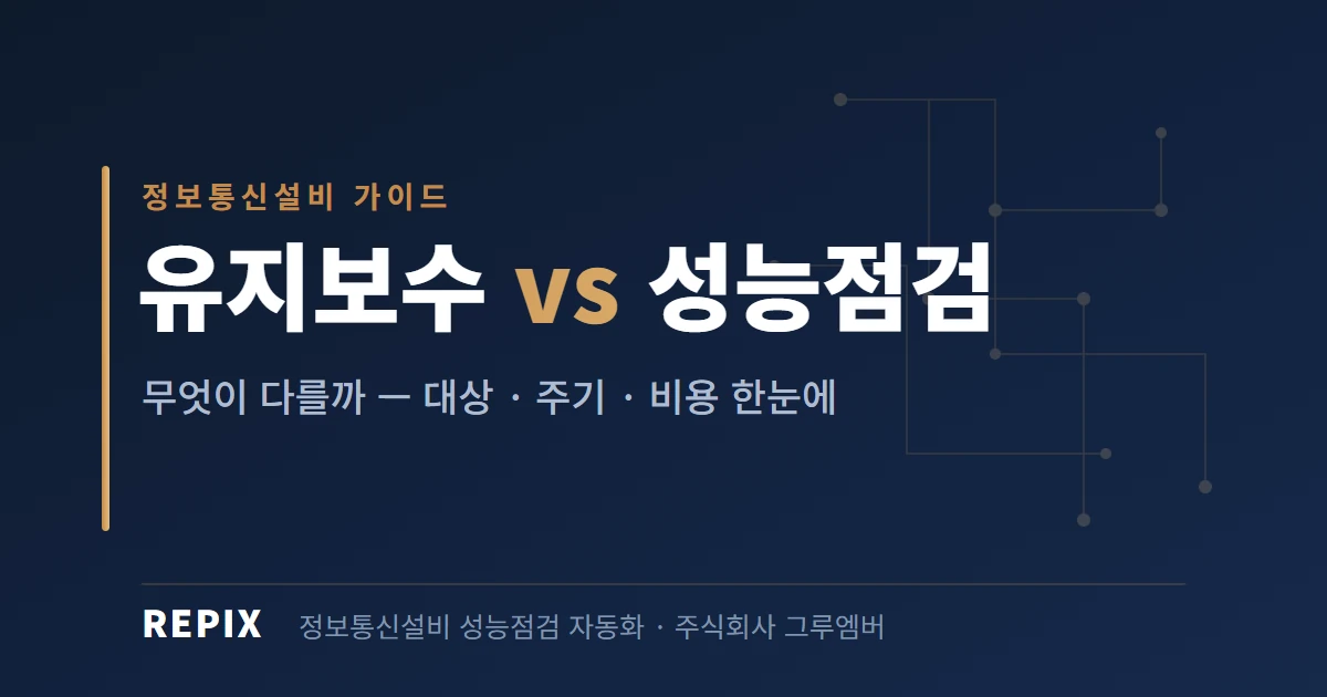 정보통신설비 유지보수와 성능점검, 무엇이 다를까? 대상·주기·비용 정리