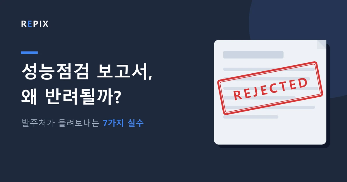 정보통신설비 성능점검 보고서, 왜 반려될까? — 발주처가 돌려보내는 7가지 실수