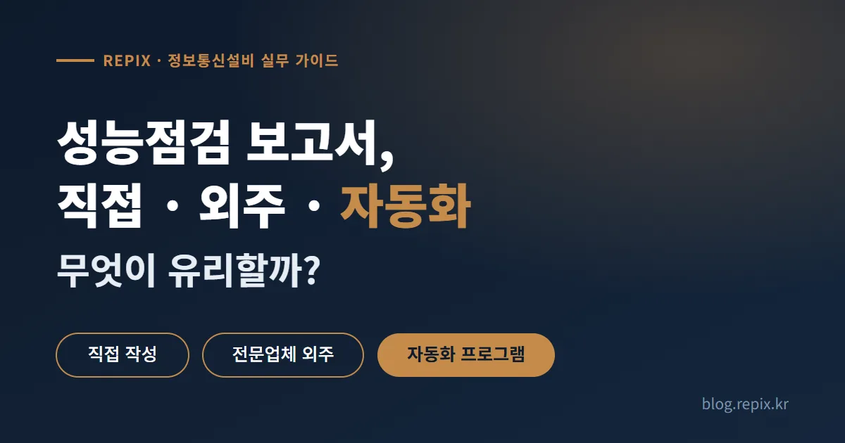 정보통신설비 성능점검 보고서, 직접 작성·외주·자동화 중 뭐가 유리할까?